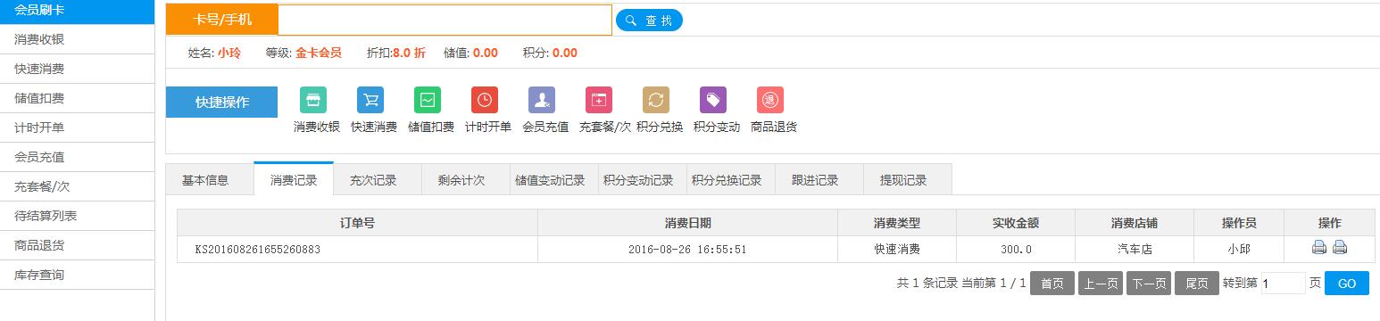 服裝收銀軟件會員消費記錄