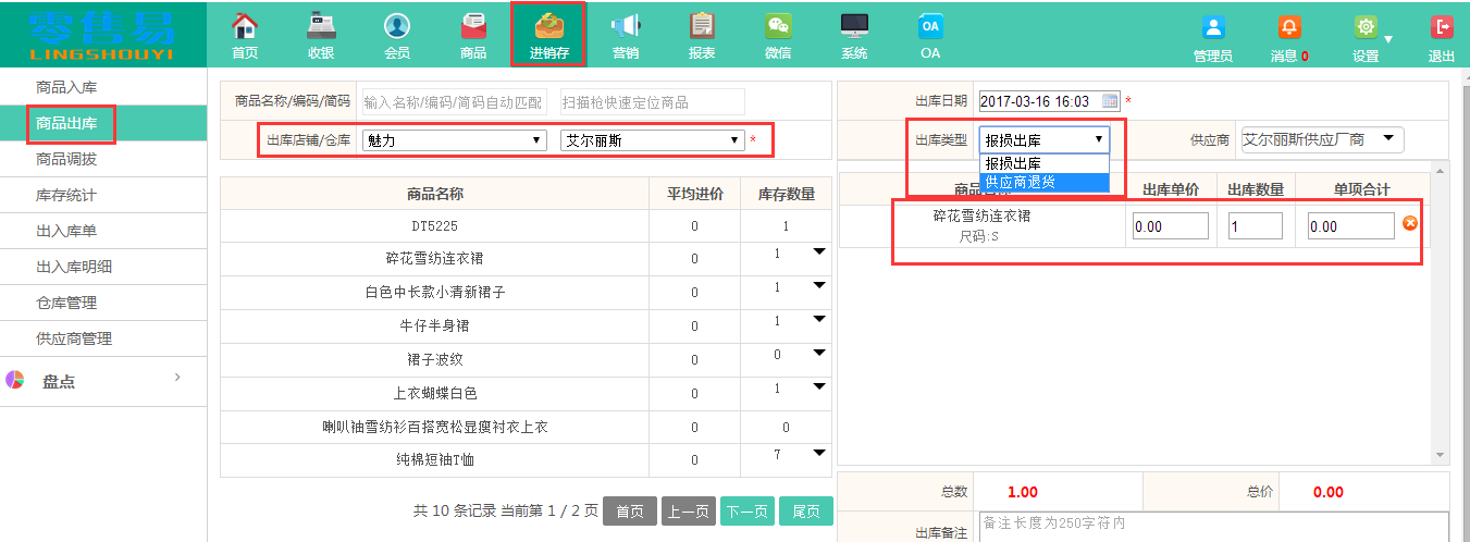 服裝進銷存軟件商品出庫