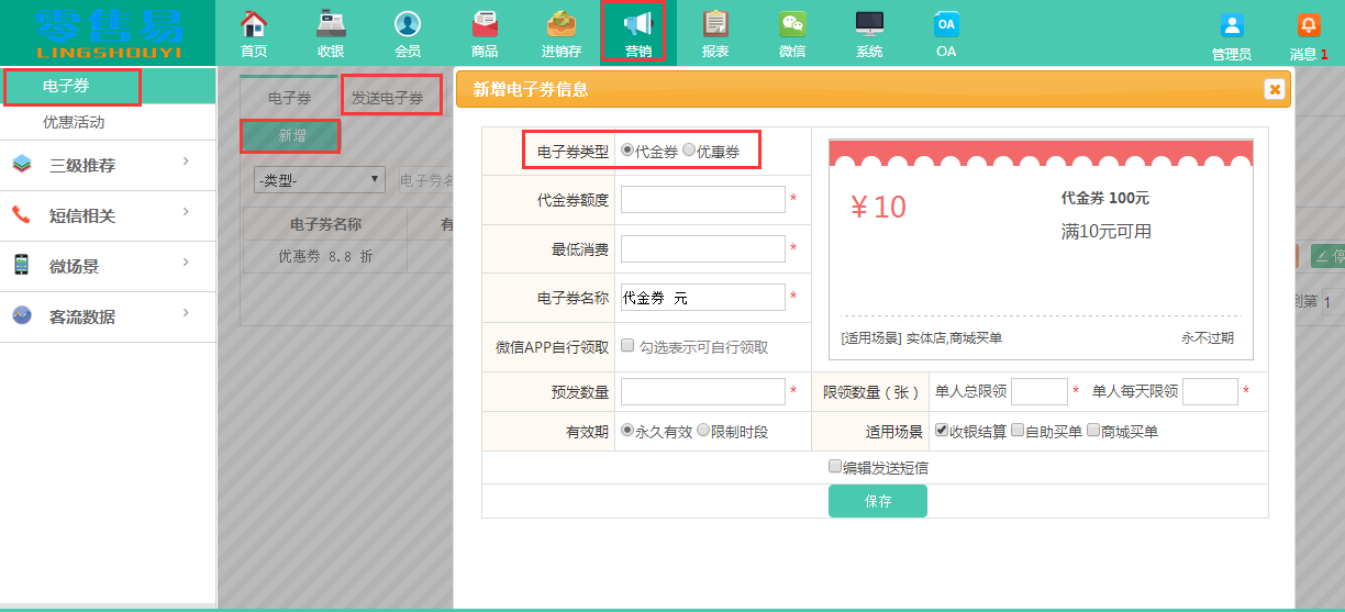 服裝收銀軟件優(yōu)惠券設(shè)置