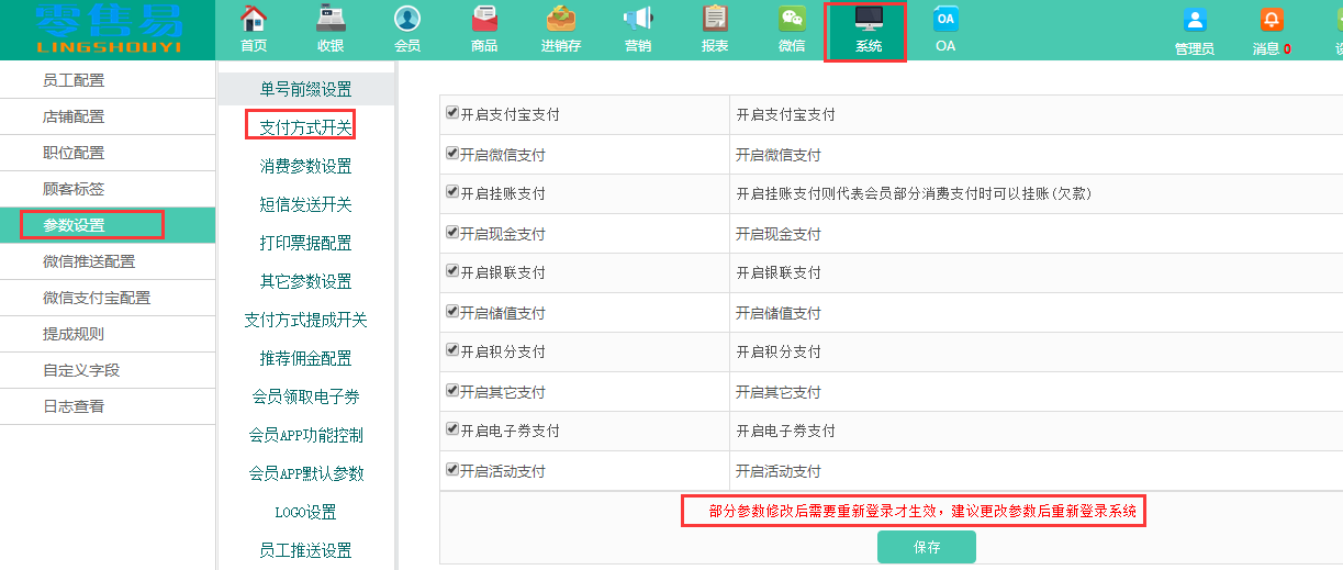 服裝收銀軟件支付開(kāi)關(guān)設(shè)置