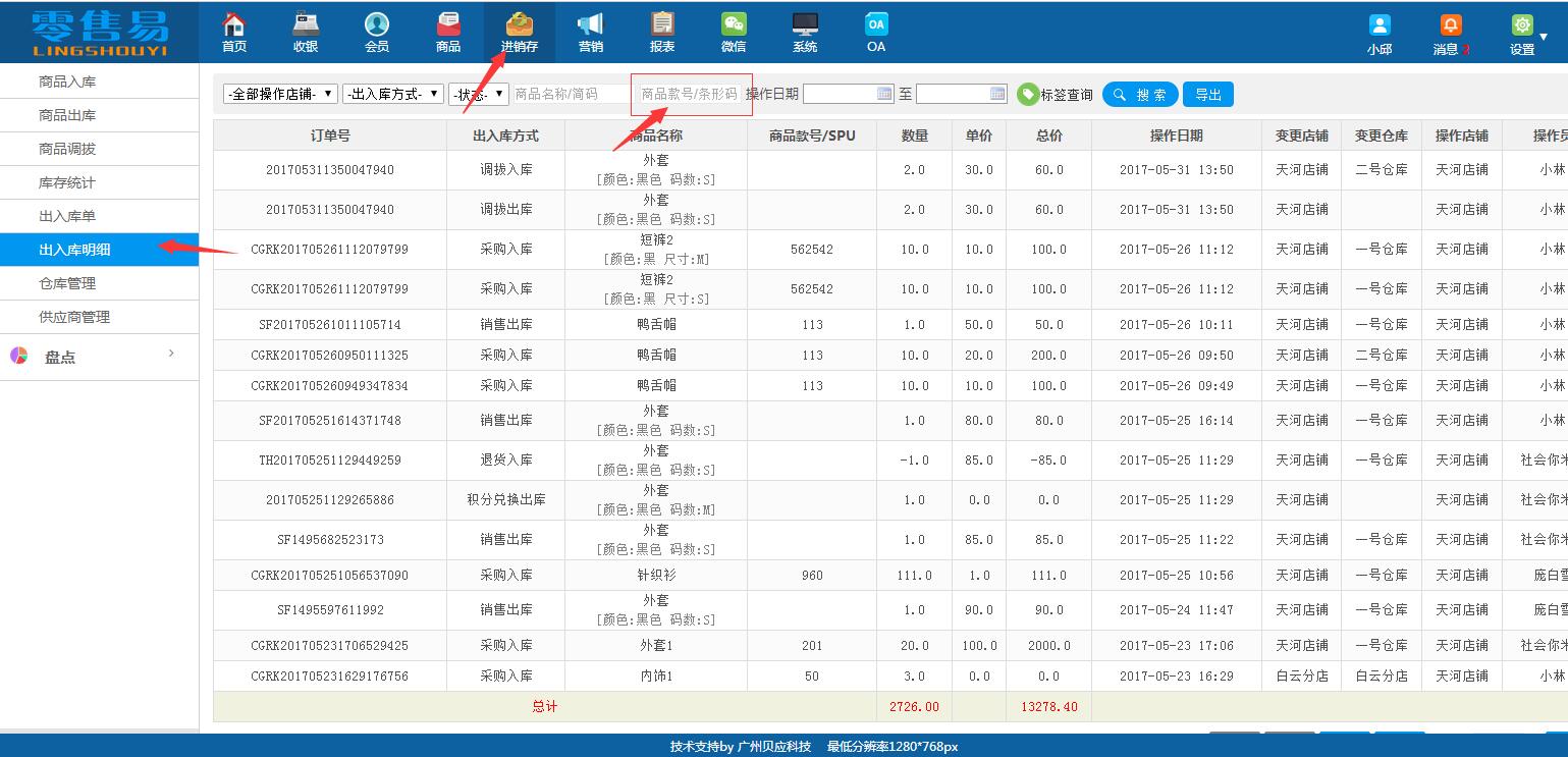 服裝進(jìn)銷存軟件出入庫(kù)明細(xì) 服裝進(jìn)銷存軟件出入庫(kù)明細(xì)