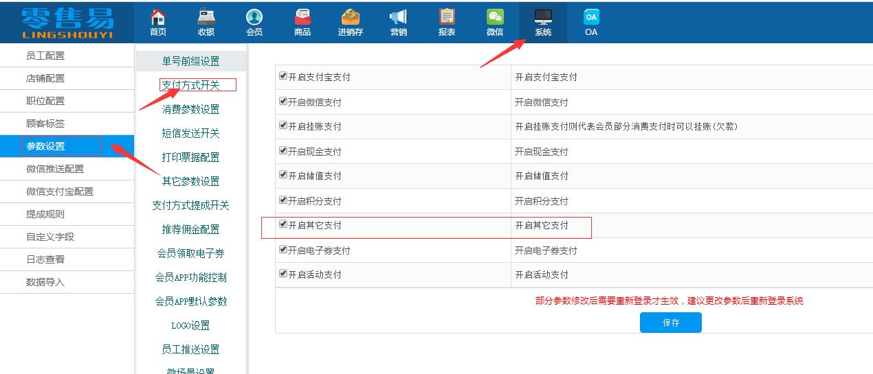 服裝會員管理系統(tǒng)支付開關(guān)開啟
