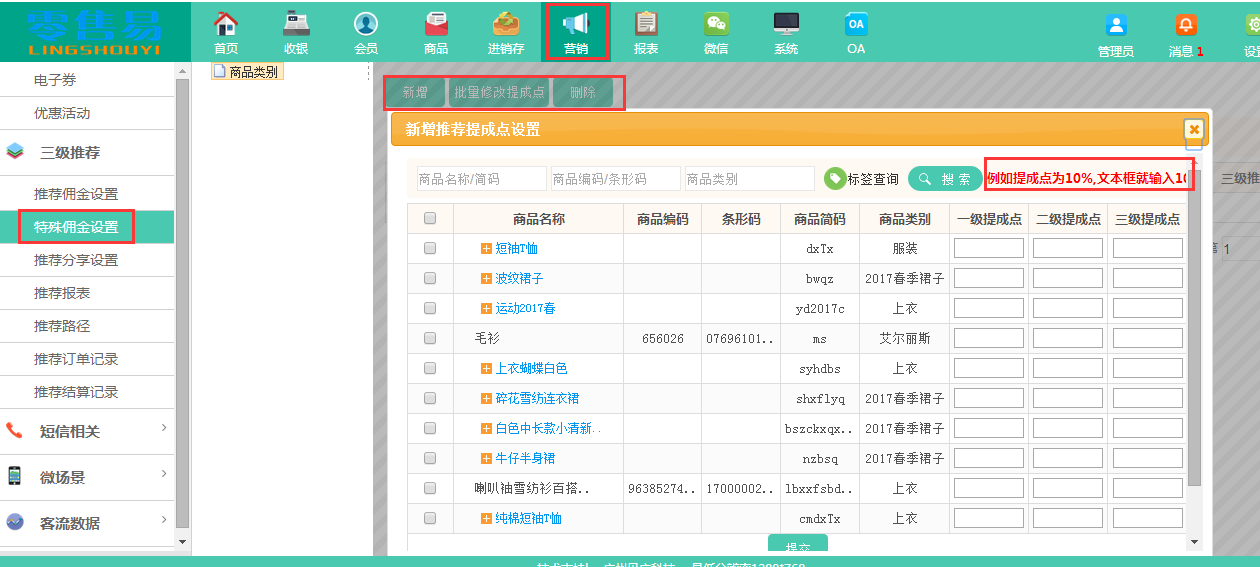 服裝銷售管理軟件特殊傭金設(shè)置