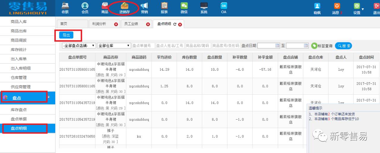服裝銷售管理軟件增加盤點(diǎn)明細(xì)導(dǎo)出功能