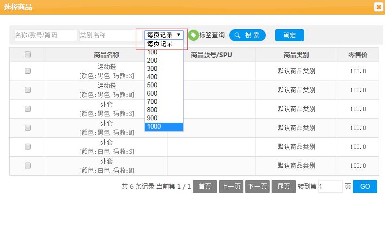服裝銷售管理軟件新增每頁(yè)記錄查詢