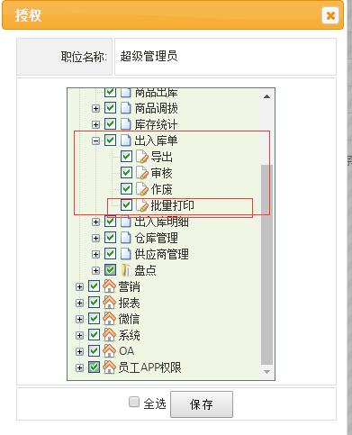 出入庫(kù)單增加批量打印按鈕
