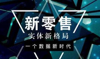 新零售需要重視的四大因素