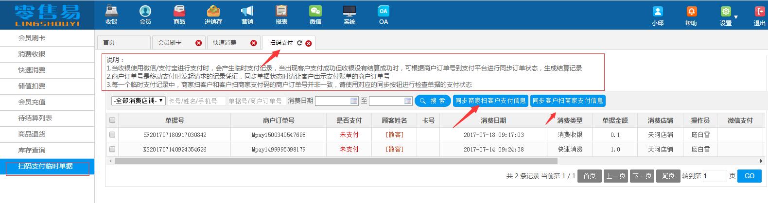 服裝收銀系統(tǒng)掃碼支付臨時單據(jù)