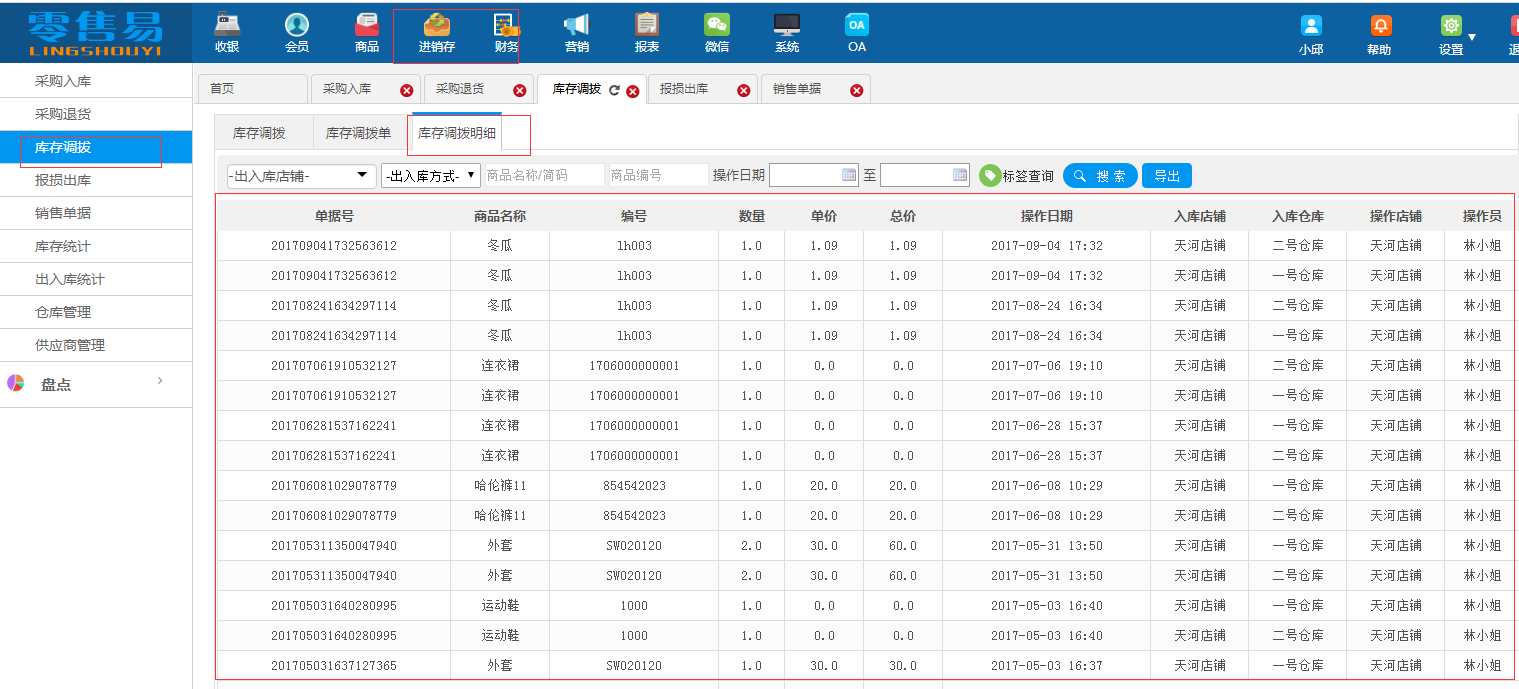 庫存調(diào)撥明細