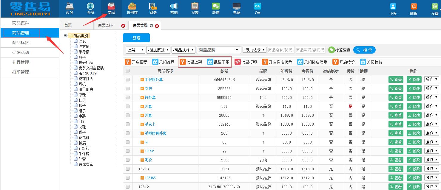 服裝商品設(shè)置上下架系統(tǒng)操作