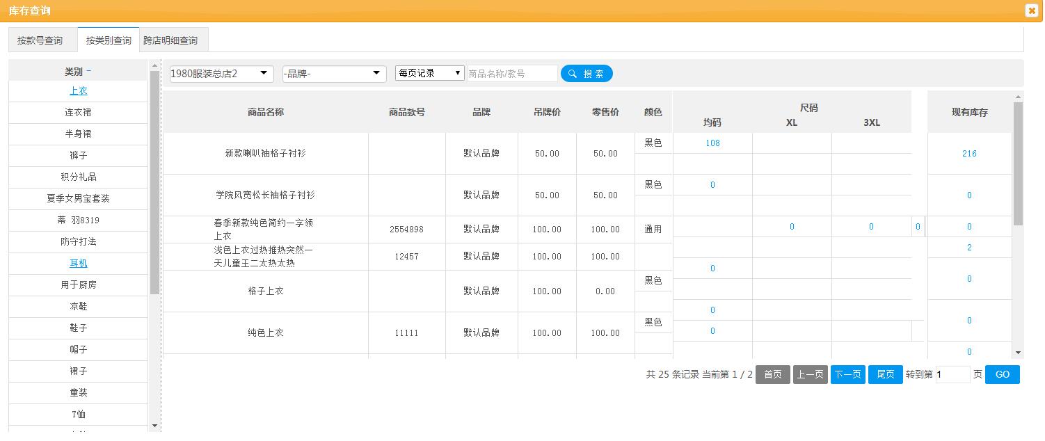 服裝收銀系統(tǒng)庫存查詢