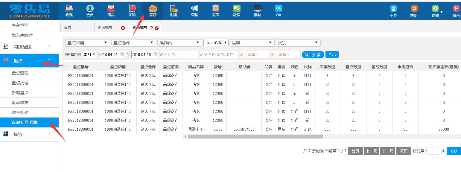 服裝銷售管理軟件庫存盤點(diǎn)
