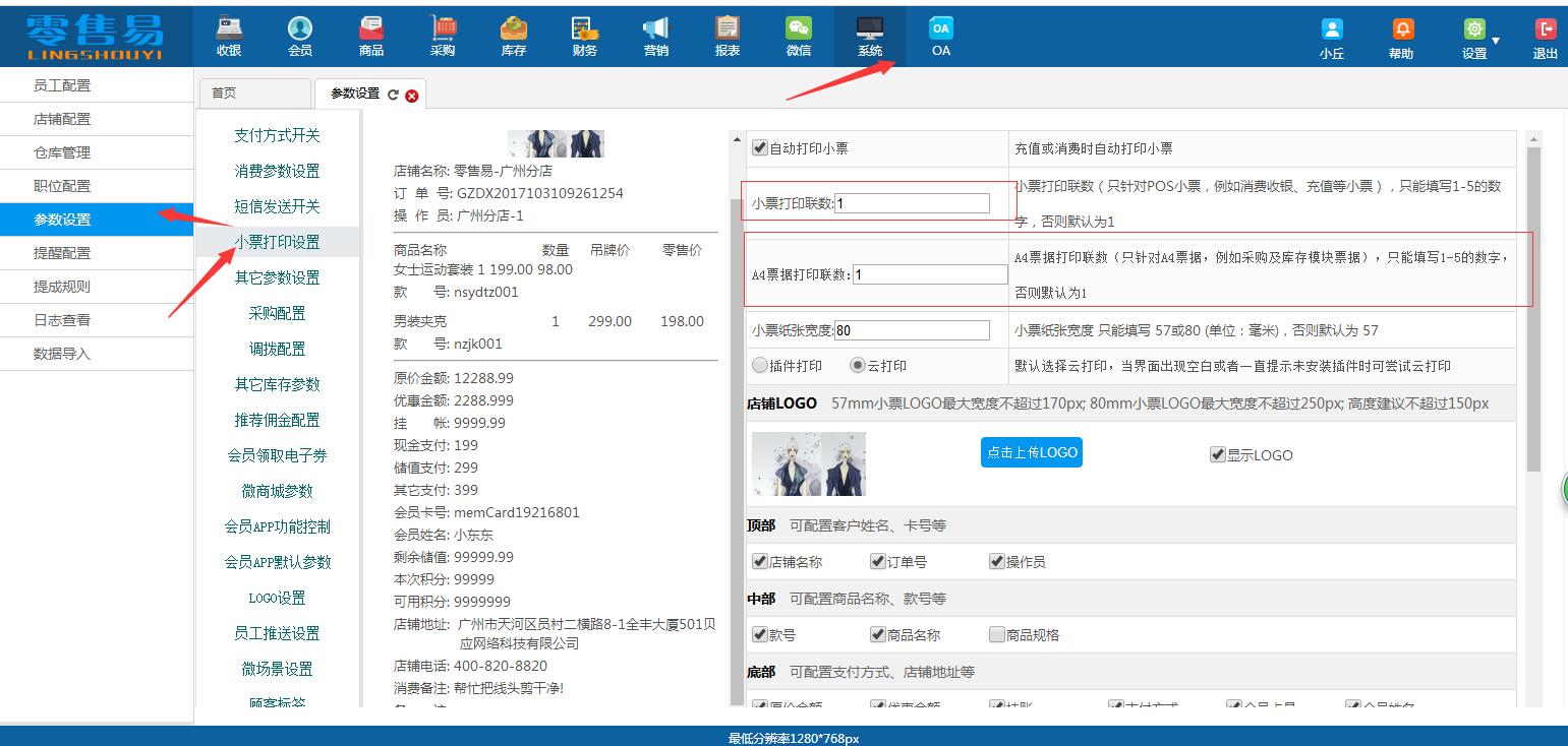 服裝銷售管理軟件小票相關(guān)設(shè)置