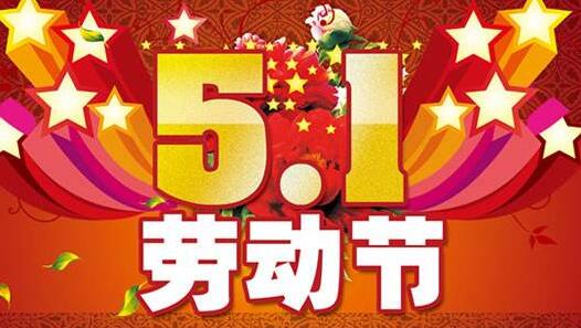 2018年衣盈易五一勞動(dòng)節(jié)放假通知!