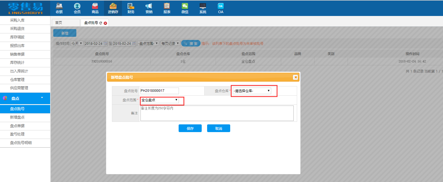服裝進銷存軟件盤點模塊盤點批號