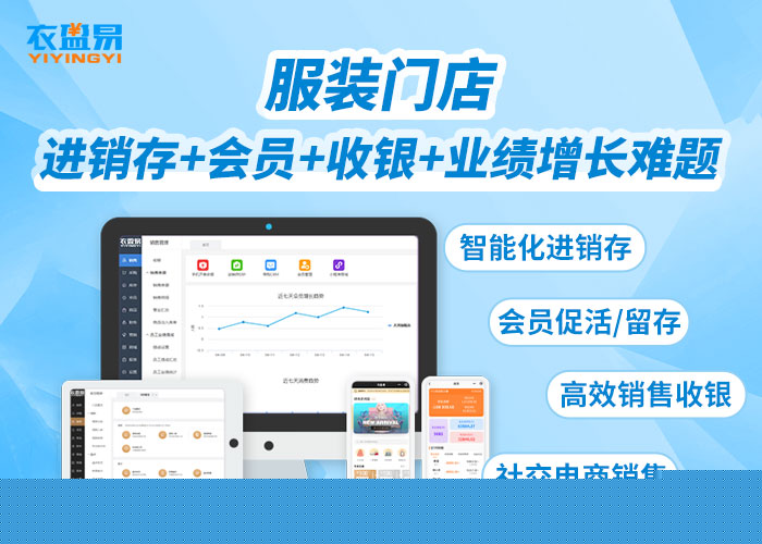 服裝銷售管理軟件商品暢滯銷的差異化營(yíng)銷?