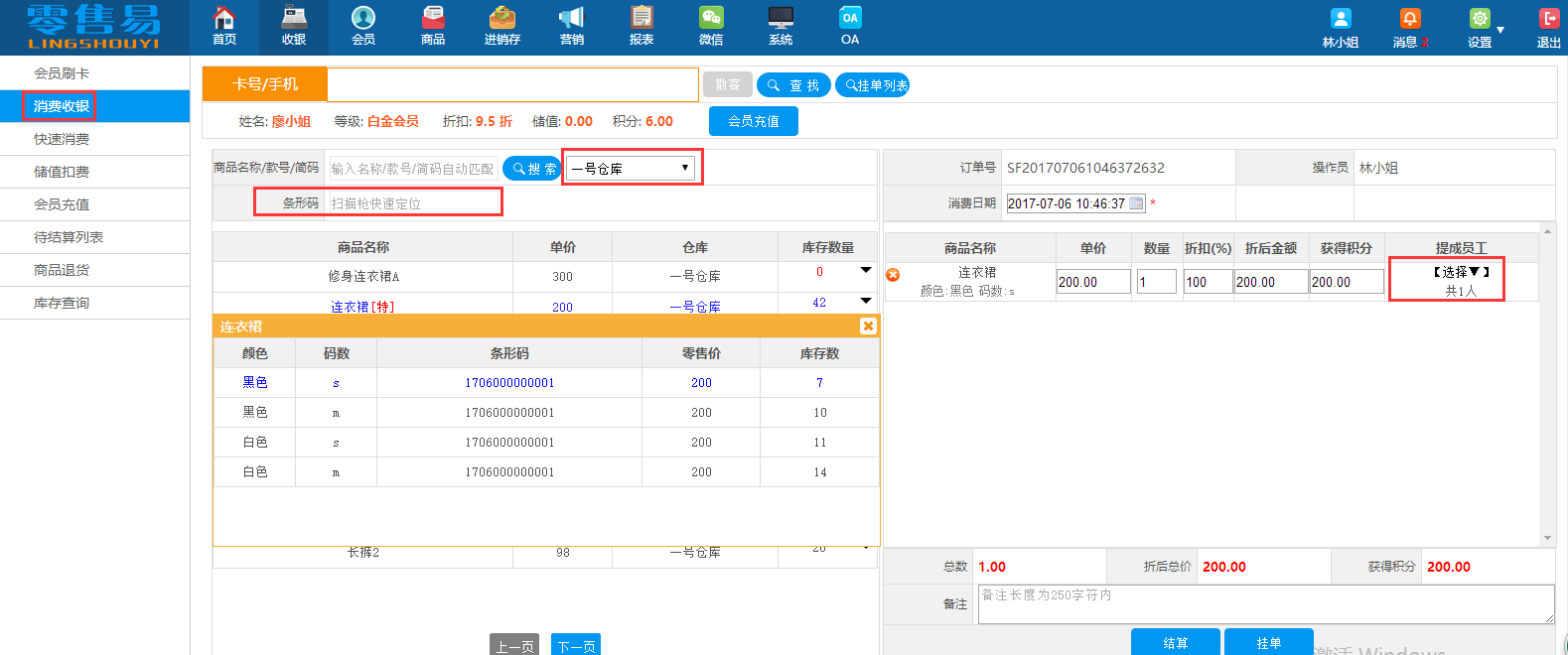 服裝收銀系統(tǒng)消費(fèi)收銀