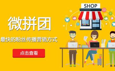 服裝店拼團(tuán)銷售營(yíng)銷方案