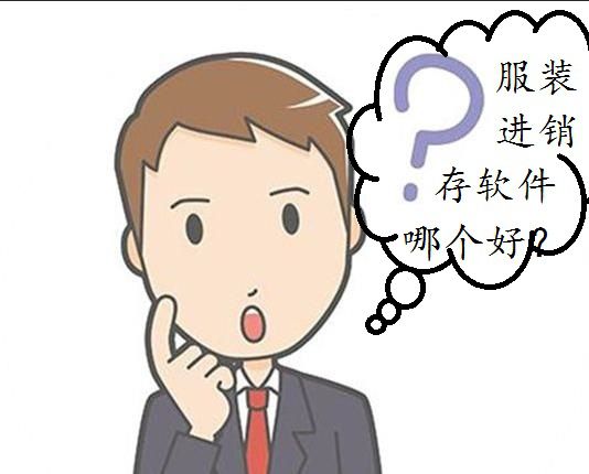 服裝進銷存軟件哪個好